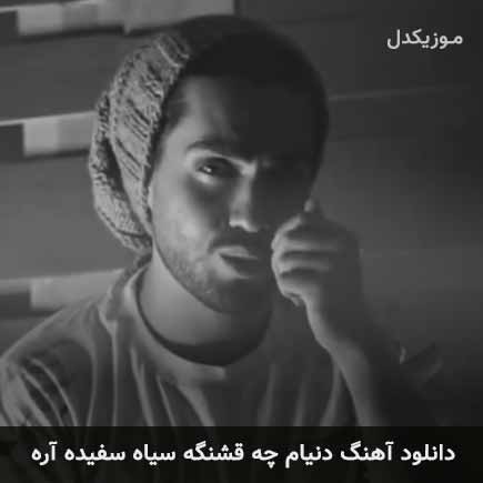 آهنگ حامیم دنیام چه قشنگه سیاه سفیده آره
