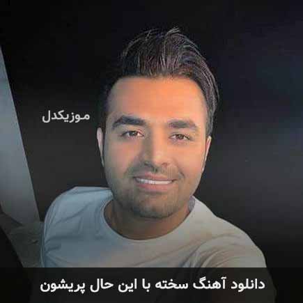 آهنگ میثم ابراهیمی سخته با این حال پریشون