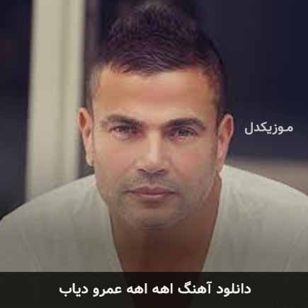آهنگ عمرو دیاب اهه اهه