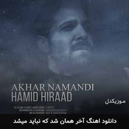 آهنگ حمید هیراد آخر همان شد که نباید میشد