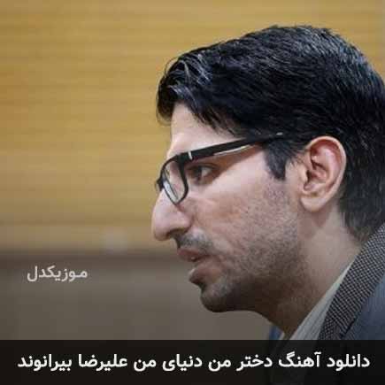 آهنگ علیرضا بیرانوند دختر من دنیای من