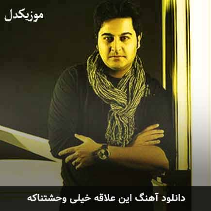 آهنگ بهنام صفوی این علاقه خیلی وحشتناکه