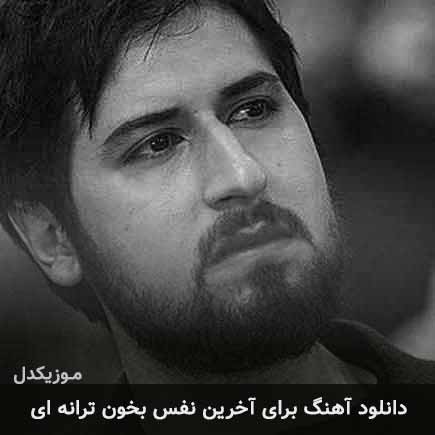 آهنگ حامد زمانی برای آخرین نفس بخون ای