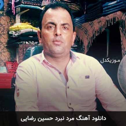 آهنگ حسین رضایی مرد نبرد