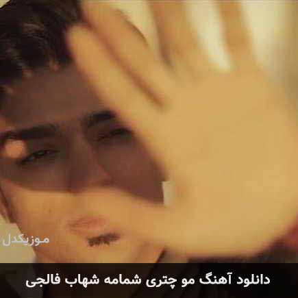 آهنگ شهاب فالجی مو چتری شمامه