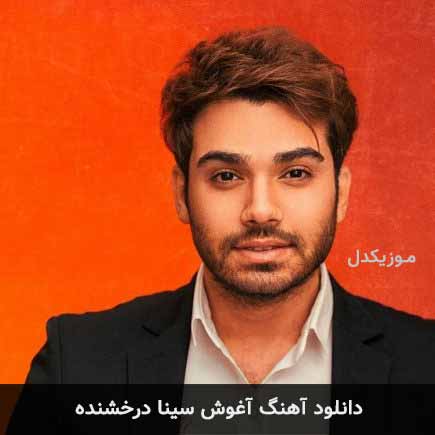 آهنگ سینا درخشنده آغوش