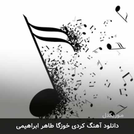 آهنگ طاهر ابراهیمی خوزگا