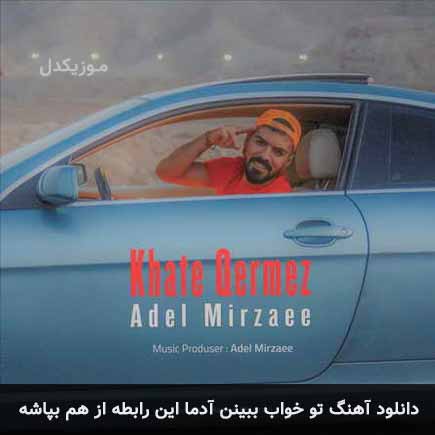 آهنگ عادل میرزایی تو خواب ببینن آدما این رابطه از هم بپاشه