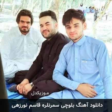 آهنگ قاسم نورزهی سمرنلره