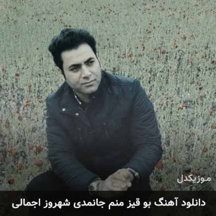 آهنگ شهروز اجمالی بو قیز