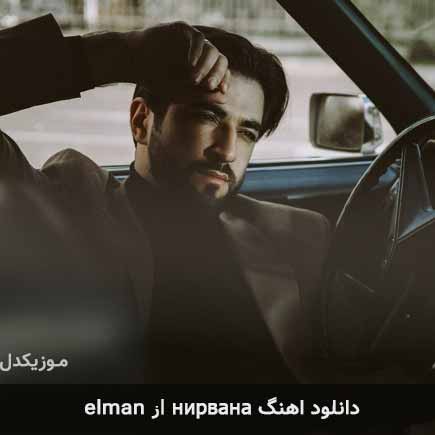 آهنگ elman нирвана