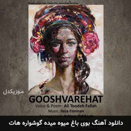 آهنگ علی توده فلاح بوی باغ میوه میده گوشواره
