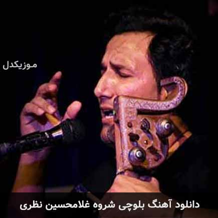 آهنگ غلامحسین نظری شروه