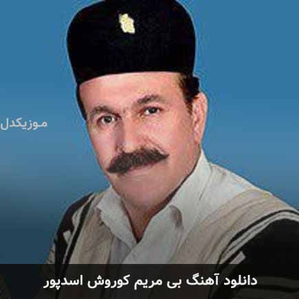 آهنگ کوروش اسدپور بی مریم