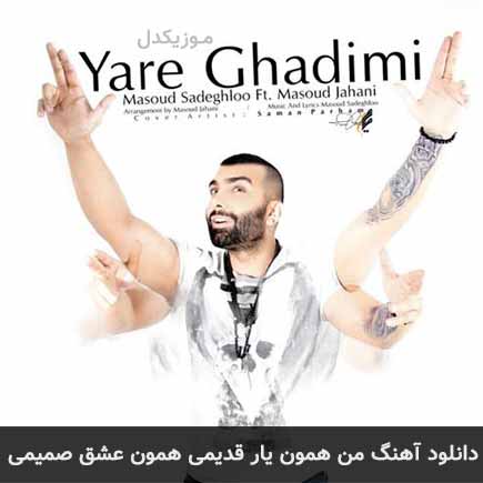 آهنگ مسعود صادقلو من همون یار   همون عشق