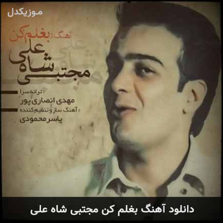 آهنگ مجتبی شاه علی بغلم کن
