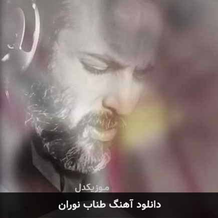 آهنگ نوران طناب
