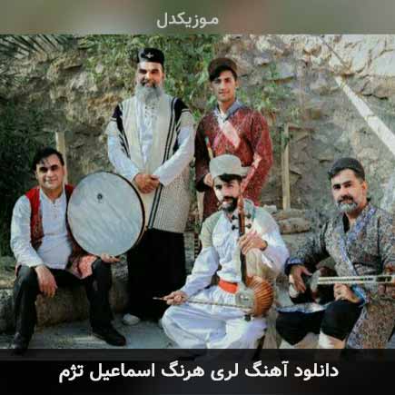آهنگ اسماعیل تژم هرنگ