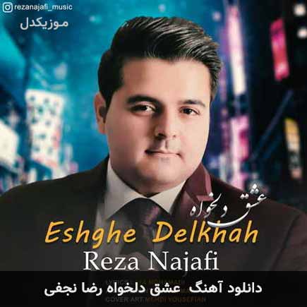 آهنگ رضا نجفی عشق دلخواه
