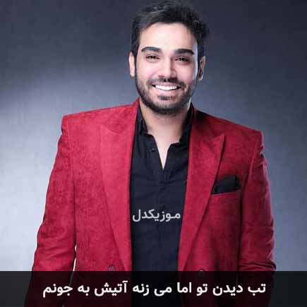 آهنگ سینا درخشنده تب دیدن تو اما می زنه آتیش به