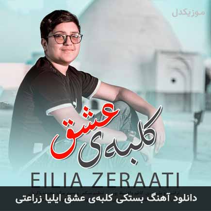 آهنگ ایلیا زراعتی کلبه ی