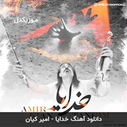 آهنگ امیر کیان خدایا