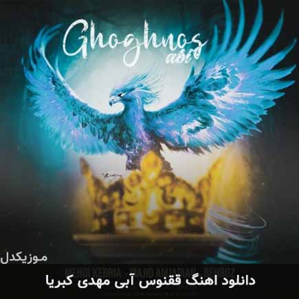 آهنگ مهدی کبریا ققنوس آبی