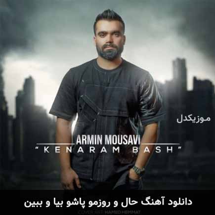 آهنگ آرمین موسوی حال و روزمو پاشو بیا