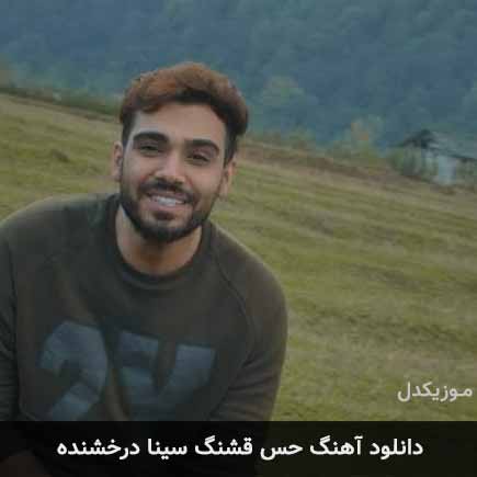 آهنگ سینا درخشنده حس قشنگ