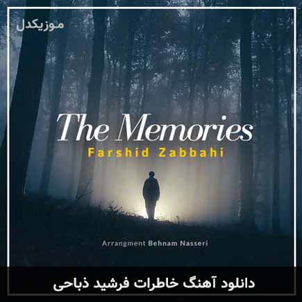 آهنگ فرشید ذباحی خاطرات