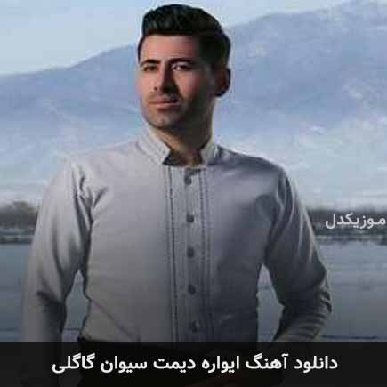 آهنگ سیوان گاگلی ایواره دیمت