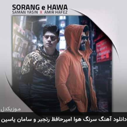 آهنگ امیرحافظ رنجبر و سامان یاسین سرنگ هوا