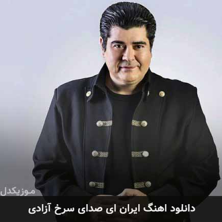 آهنگ سالار عقیلی ایران ای صدای سرخ آزادی