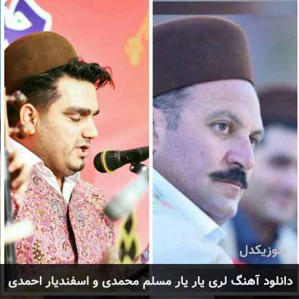 آهنگ مسلم محمدی و اسفندیار احمدی یار یار