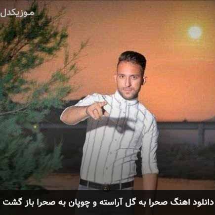 آهنگ مصطفی ابراهیمی صحرا به گل آراسته