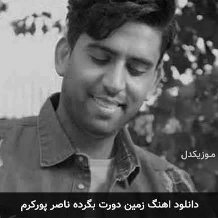 آهنگ ناصر پورکرم زمین دورت بگرده