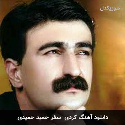 آهنگ حمید حمیدی سفر