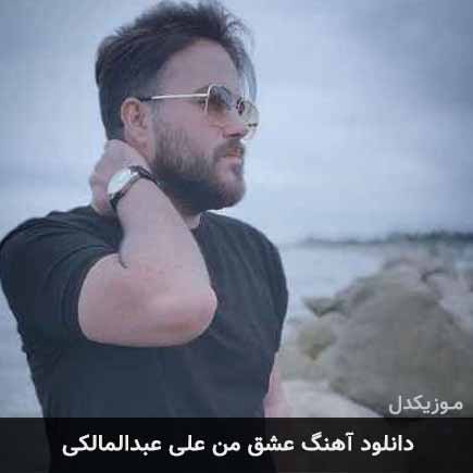 آهنگ علی عبدالمالکی عشق من