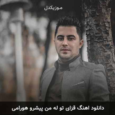 آهنگ پیشرو هورامی قزای تو