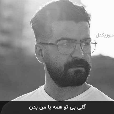 آهنگ بهنام خدری گلی بی تو همه با من بدن
