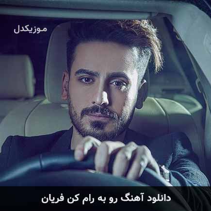 آهنگ فریان رو به رام کن