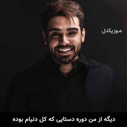 آهنگ سینا درخشنده دیگه از من دوره دستایی که کل دنیام بوده