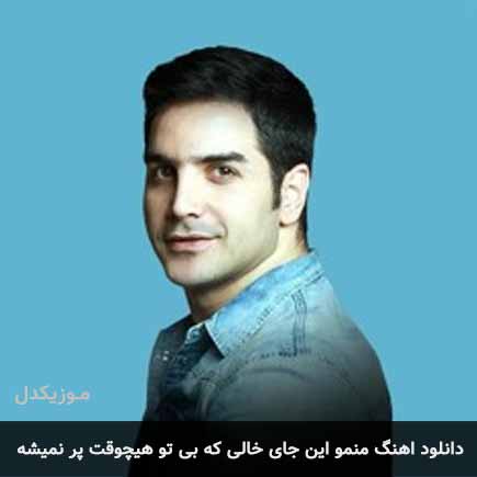 آهنگ محسن یگانه منمو این جای خالی که بی تو هیچوقت پر نمیشه