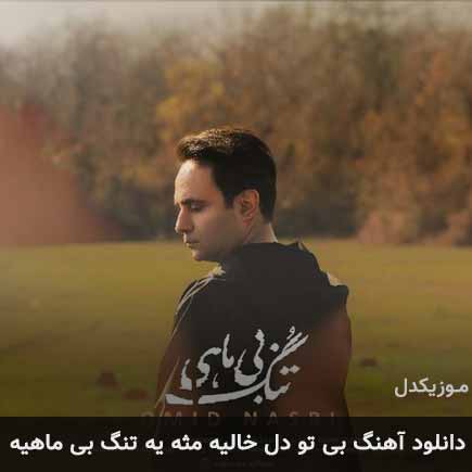 آهنگ امید نصری بی‌ تو دل خالیه مثه یه تنگ بی ماهیه