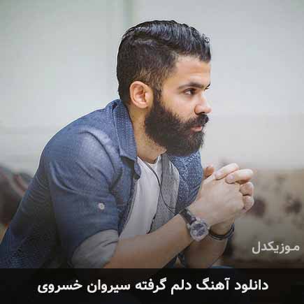 آهنگ سیروان خسروی دلم گرفته