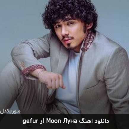 آهنگ gafur Moon Луна