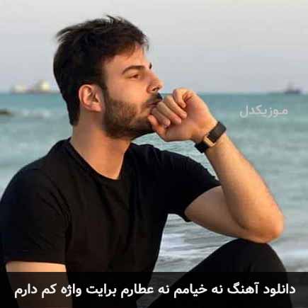 آهنگ علی اکبر قلیچ نه خیامم نه عطارم برایت واژه کم دارم