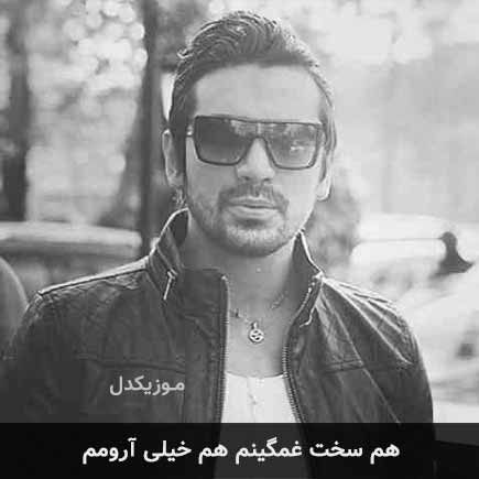 آهنگ امیرعباس گلاب هم سخت غمگینم هم خیلی آرومم