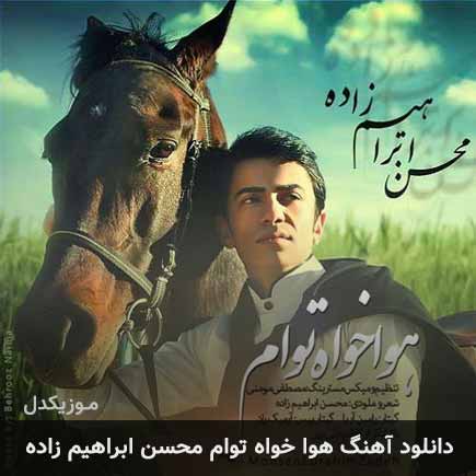 آهنگ محسن ابراهیم زاده هوا خواه