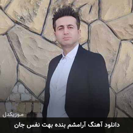 آهنگ مرتضی جعفرزاده آرامشم بنده بهت نفس جان